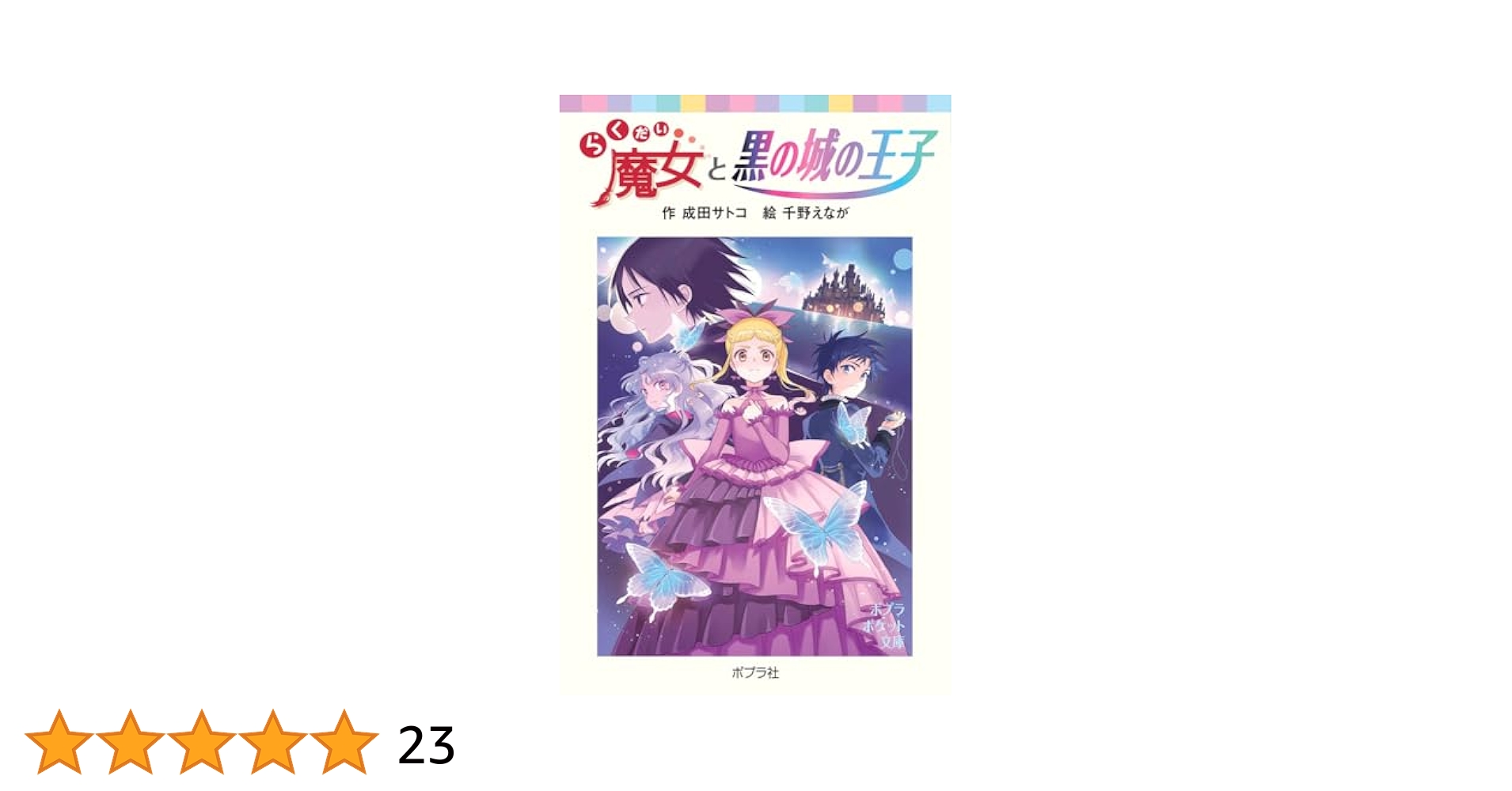 らくだい魔女と黒の城の王子　成田サトコ 千野えなが W直筆サイン本　新品未開封品 らくだい魔女と黒の城の王子 成田サトコ 千野えなが 直筆サイン
